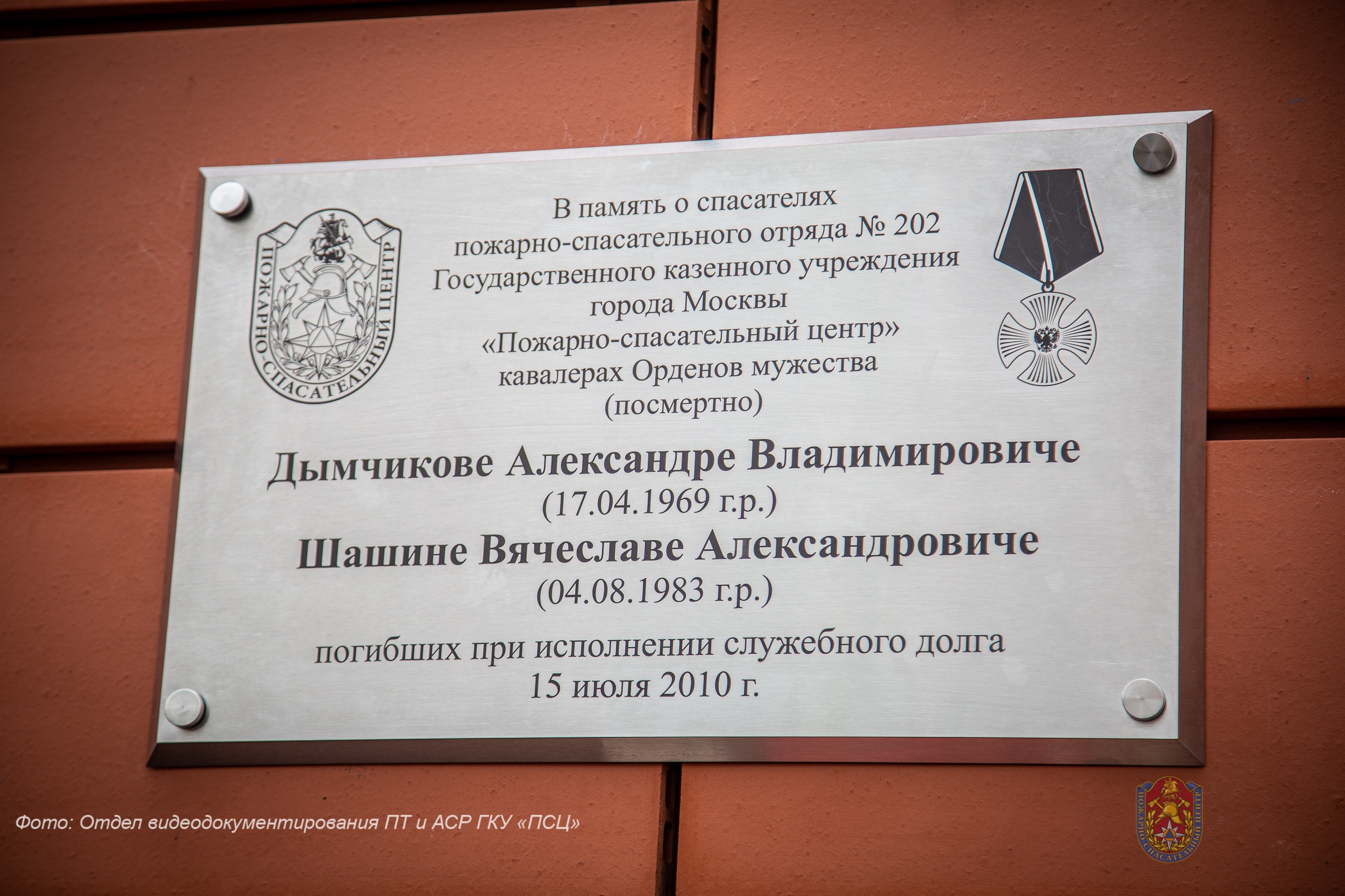Открытие памятной доски в ПСО №202